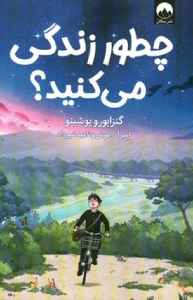 تصویر  چطور زندگی می کنید؟‌ (رقعی-شمیز)